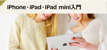 iPhone・iPad・iPad mini入門