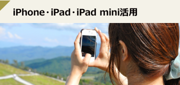 iPhone・iPad・iPad mini活用