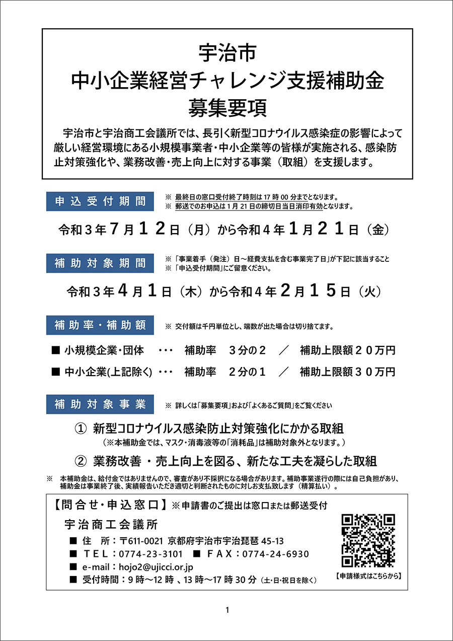 宇治市中小企業経営チャレンジ支援補助金　募集要項・よくあるご質問