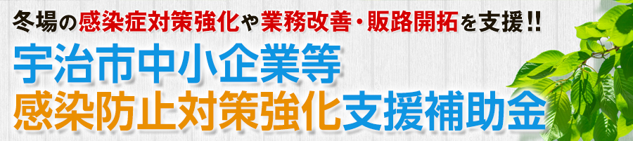 宇治市中小企業等感染対策強化支援補助金