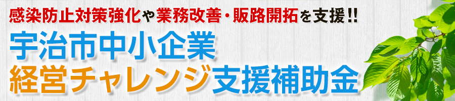 宇治市中小企業経営チャレンジ支援補助金