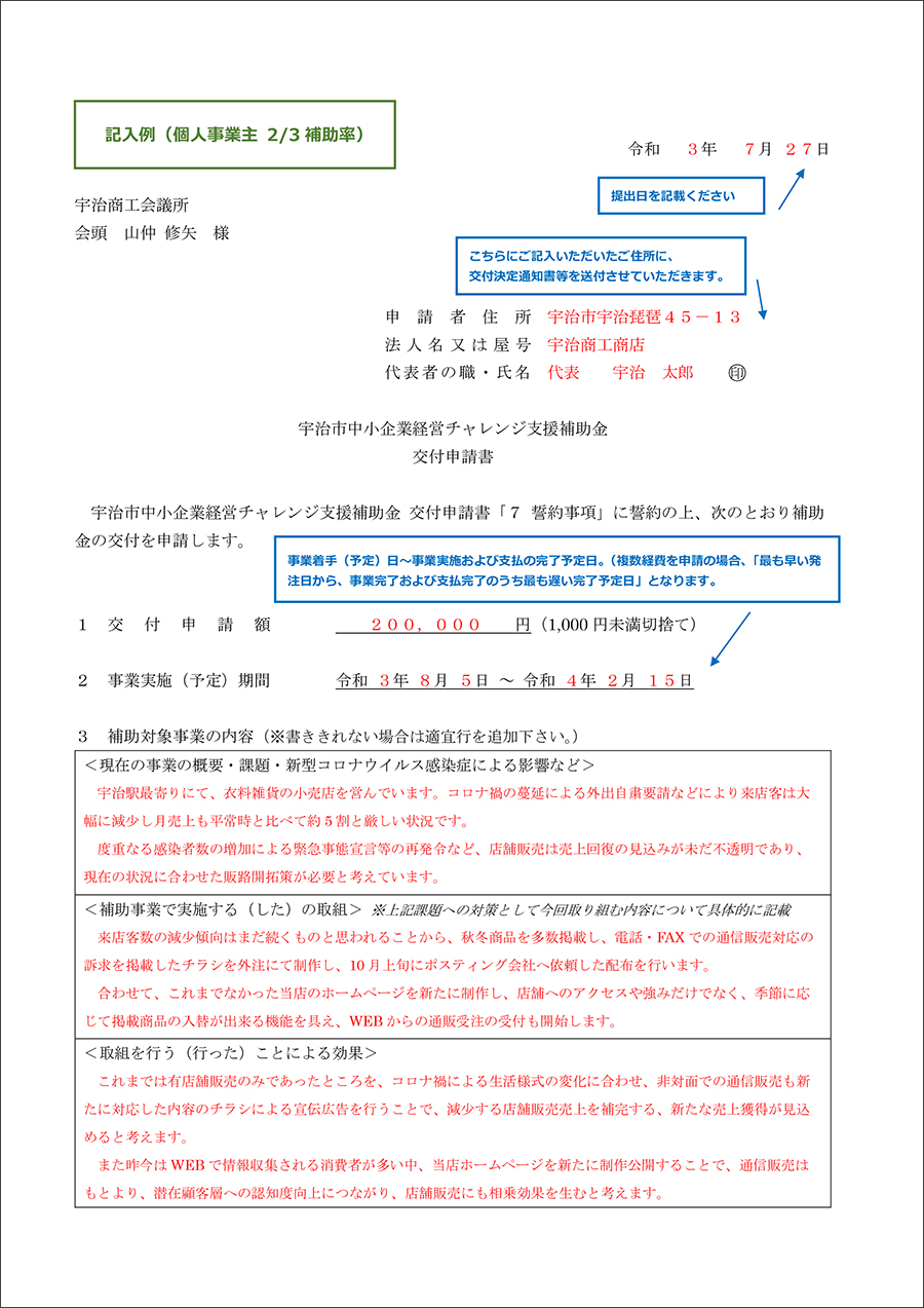 宇治市中小企業等感染対策強化支援補助金 様式記入例