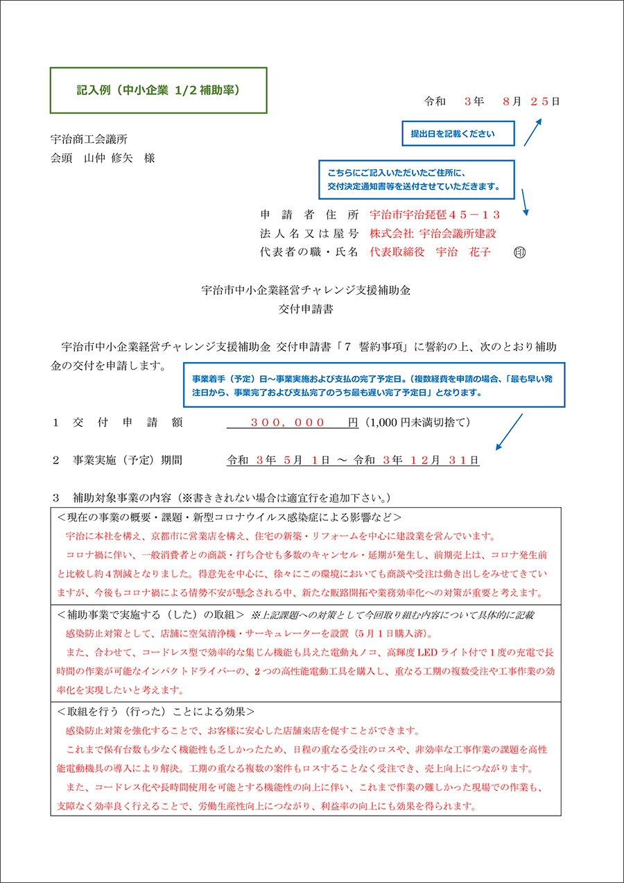宇治市中小企業等感染対策強化支援補助金 様式記入例