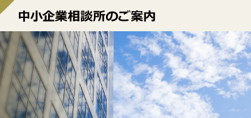 中小企業相談所のご案内