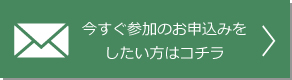 参加お申込み