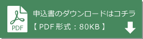 申込書ダウンロード