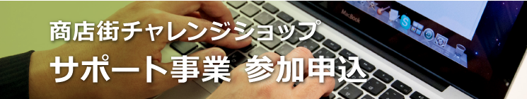 商店街チャレンジショップ サポート事業 お申し込み