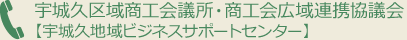 宇城久区域商工会議所・商工会広域連携協議会【宇城久地域ビジネスサポートセンター】