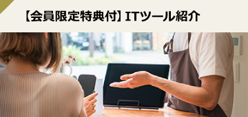 会員優待制度付 ITツール