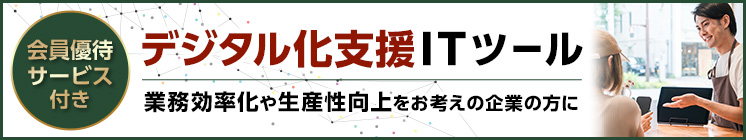 デジタル化支援ＩＴツール