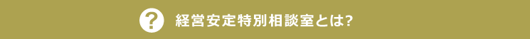 経営安定特別相談室とは?