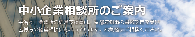 中小企業相談所のご案内｜宇治商工会議所の経営支援員は、京都府知事の資格認定を受け<br />皆様方の経営相談にあたっています。お気軽にお越しください。