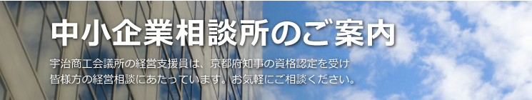 中小企業相談所のご案内｜宇治商工会議所の経営支援員は、京都府知事の資格認定を受け<br />皆様方の経営相談にあたっています。お気軽にお越しください。