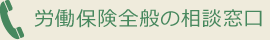 労働保険全般の相談窓口