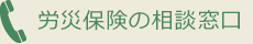 労災保険の相談窓口