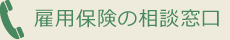 雇用保険の相談窓口