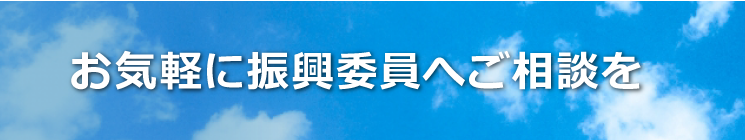 小規模企業振興委員