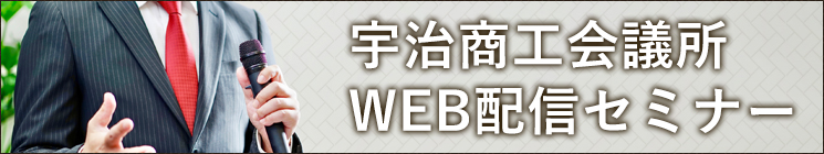 宇治商工会議所 WEB配信セミナー