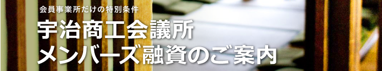 メンバーズ融資のご案内