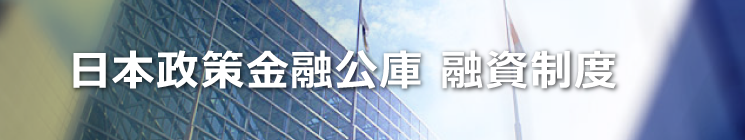 日本政策金融公庫 融資制度