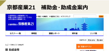 京都産業21　補助金・助成金案内