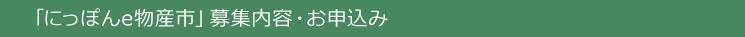 「にっぽんe物産市」募集内容・お申込み