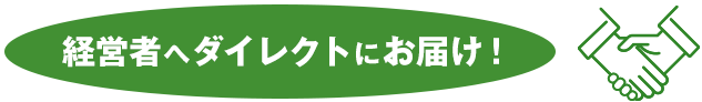 経営者へダイレクトにお届け！