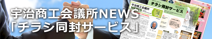 宇治商工会議所NEWS「チラシ同封サービス」