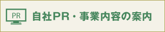 自社PR・事業内容の案内