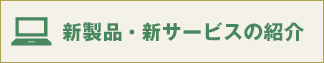 新製品・新サービスの紹介