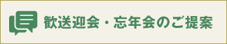 歓送迎会・忘年会のご提案