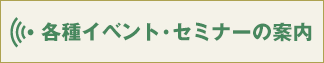 各種イベント・セミナーの案内