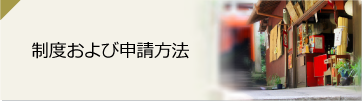 制度および申請方法