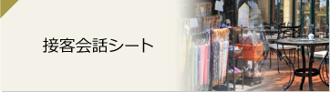 接客会話シート