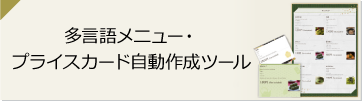 多言語メニュー・プライスカード自動作成ツール