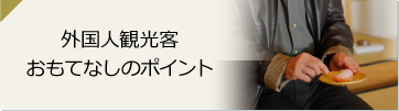 外国人観光客おもてなしのポイント