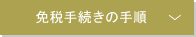 免税手続きの手順