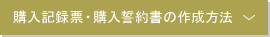 購入記録票・購入誓約書の作成方法