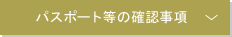 パスポート等の確認事項