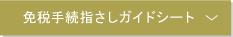 免税手続き指差ガイドシート