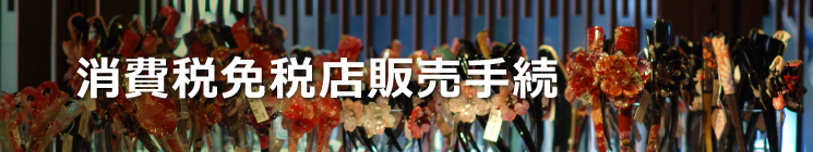 外国人観光客販売支援ツール