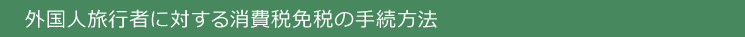 外国人旅行者に対する消費税免税の手続方法