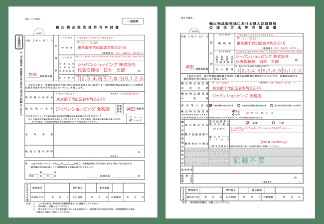 輸出物品販売場許可申請