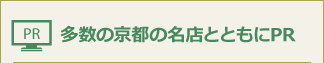 多数の京都の名店とともにPR