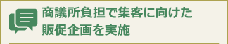 商議所負担で集客に向けた販促企画を実施