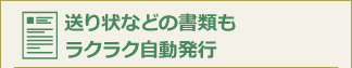 送り状などの書類もラクラク自動発行