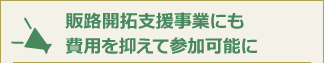 販路開拓支援事業にも費用を抑えて参加可能に