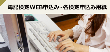 簿記検定WEB申込み・各検定申込み用紙