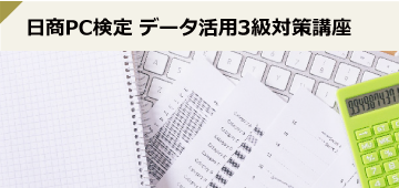 日商PC検定 データ活用3級対策講座