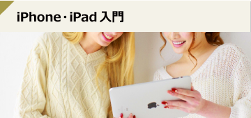 iPhone・iPad・iPad mini入門